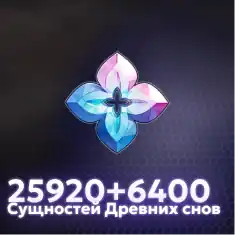 25920+6400 Сущностей Древних Снов